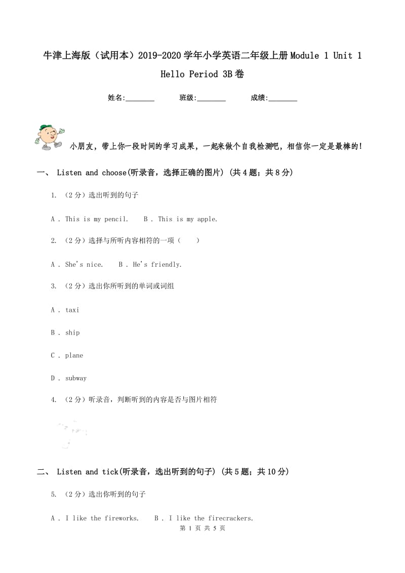 牛津上海版（试用本）2019-2020学年小学英语二年级上册Module 1 Unit 1 Hello Period 3B卷.doc_第1页