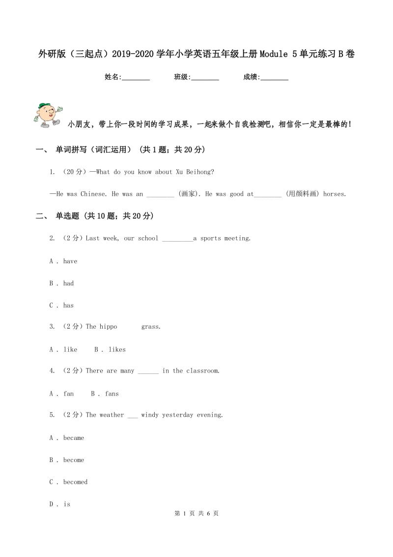 外研版（三起点）2019-2020学年小学英语五年级上册Module 5单元练习B卷.doc_第1页