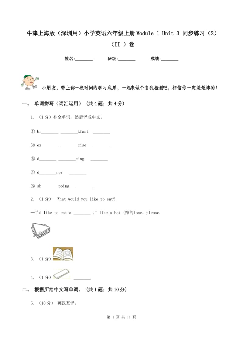 牛津上海版（深圳用）小学英语六年级上册Module 1 Unit 3 同步练习（2）（II ）卷.doc_第1页