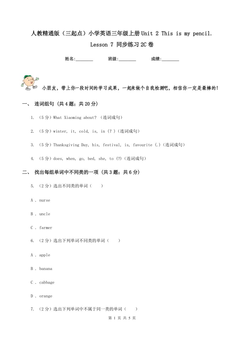 人教精通版（三起点）小学英语三年级上册Unit 2 This is my pencil. Lesson 7 同步练习2C卷.doc_第1页