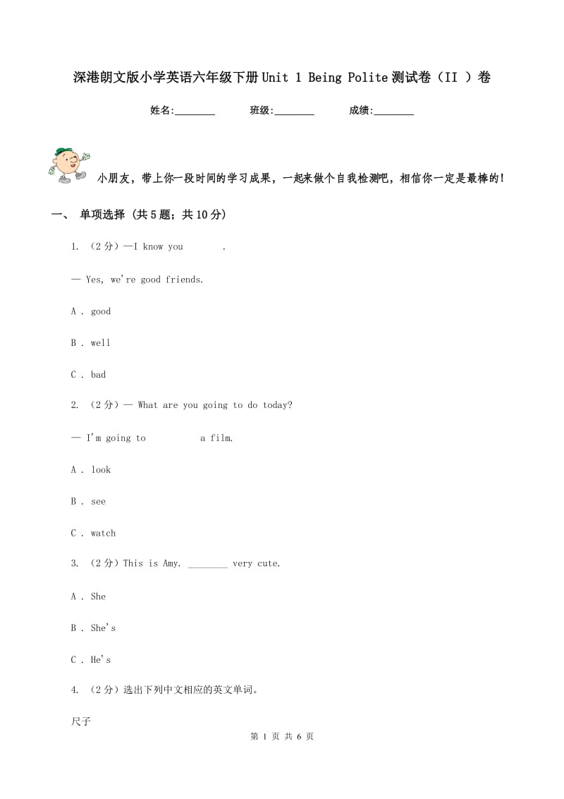 深港朗文版小学英语六年级下册Unit 1 Being Polite测试卷（II ）卷.doc_第1页