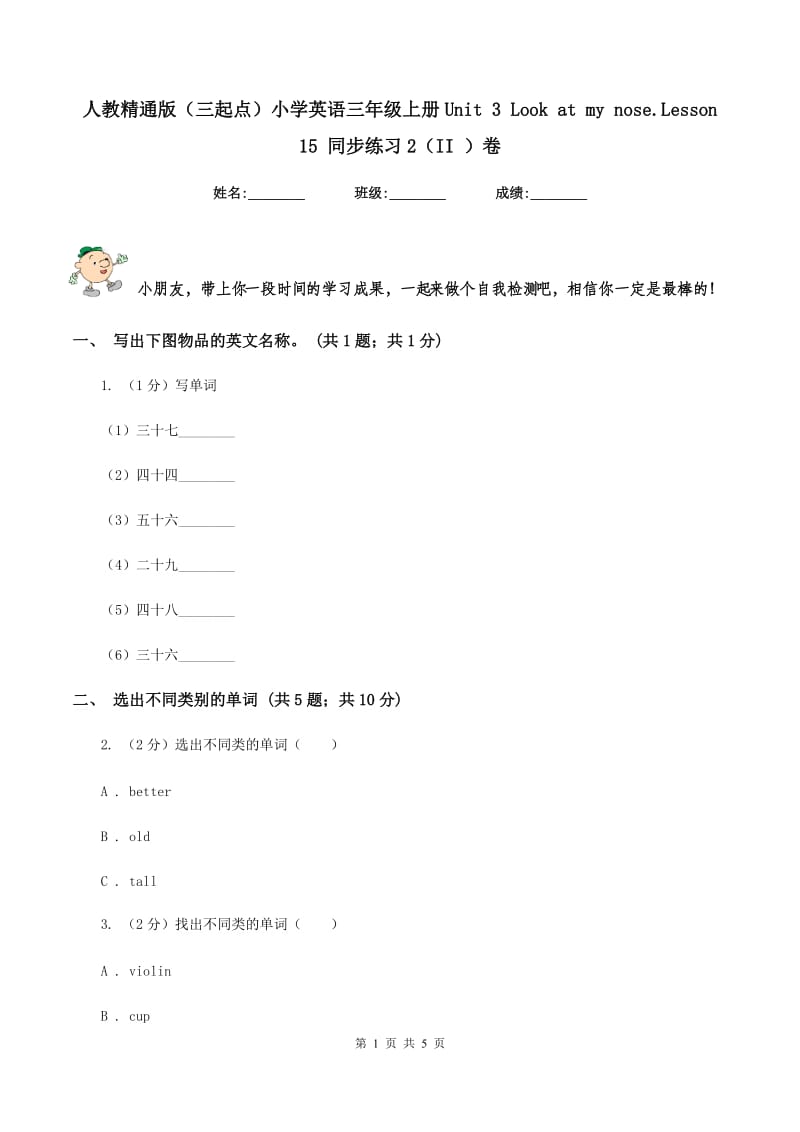 人教精通版（三起点）小学英语三年级上册Unit 3 Look at my nose.Lesson 15 同步练习2（II ）卷.doc_第1页