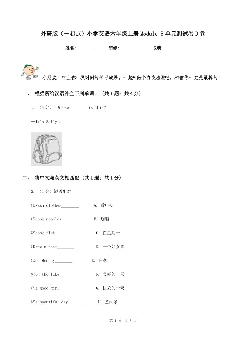 外研版（一起点）小学英语六年级上册Module 5单元测试卷D卷.doc_第1页