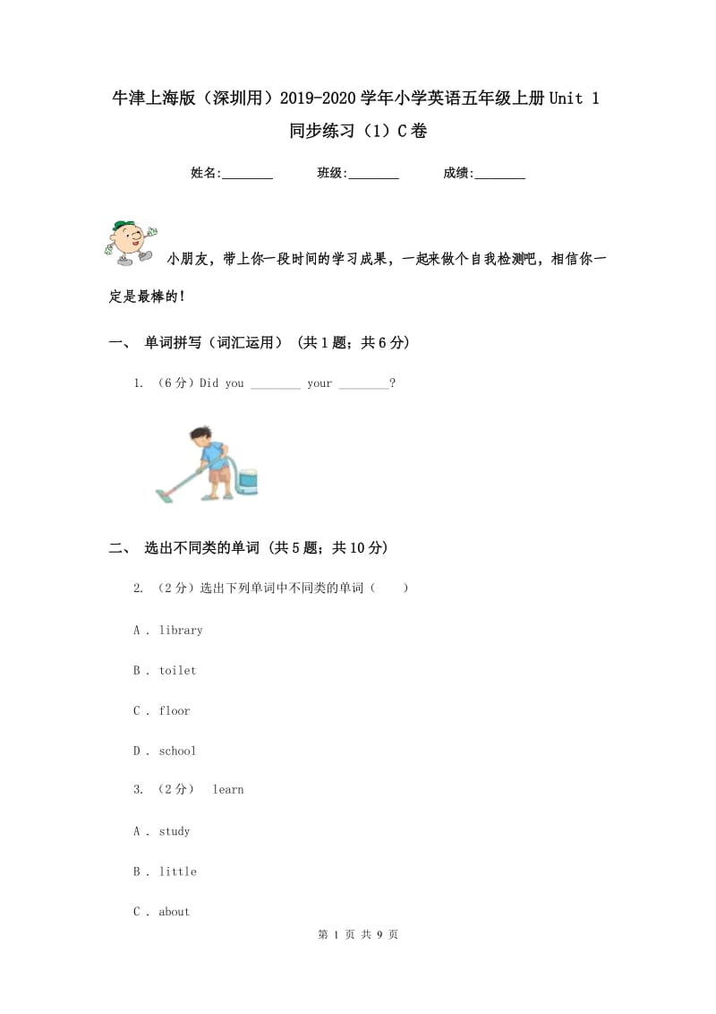 牛津上海版（深圳用）2019-2020学年小学英语五年级上册Unit 1同步练习（1）C卷.doc_第1页