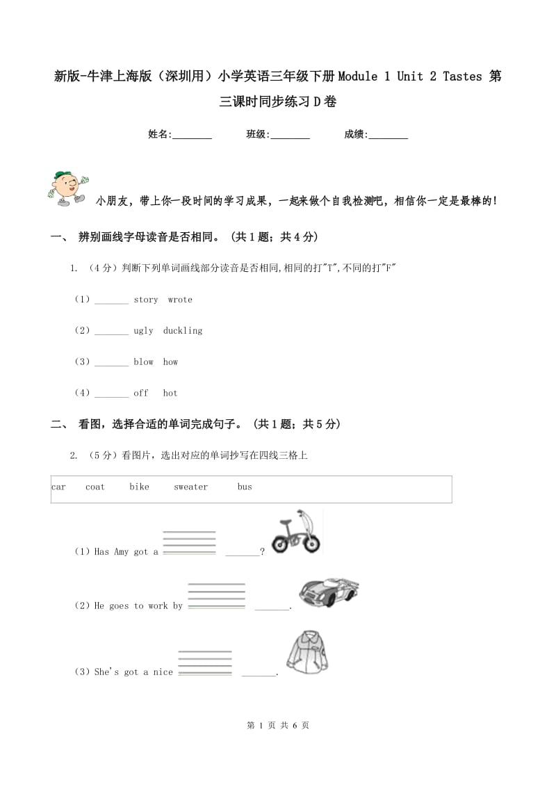 新版-牛津上海版（深圳用）小学英语三年级下册Module 1 Unit 2 Tastes 第三课时同步练习D卷.doc_第1页