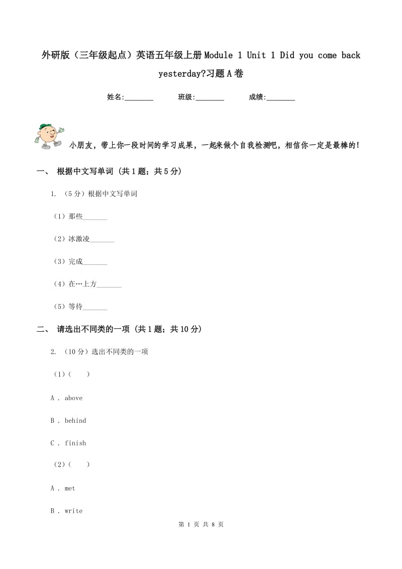 外研版（三年级起点）英语五年级上册Module 1 Unit 1 Did you come back yesterday_习题A卷.doc_第1页