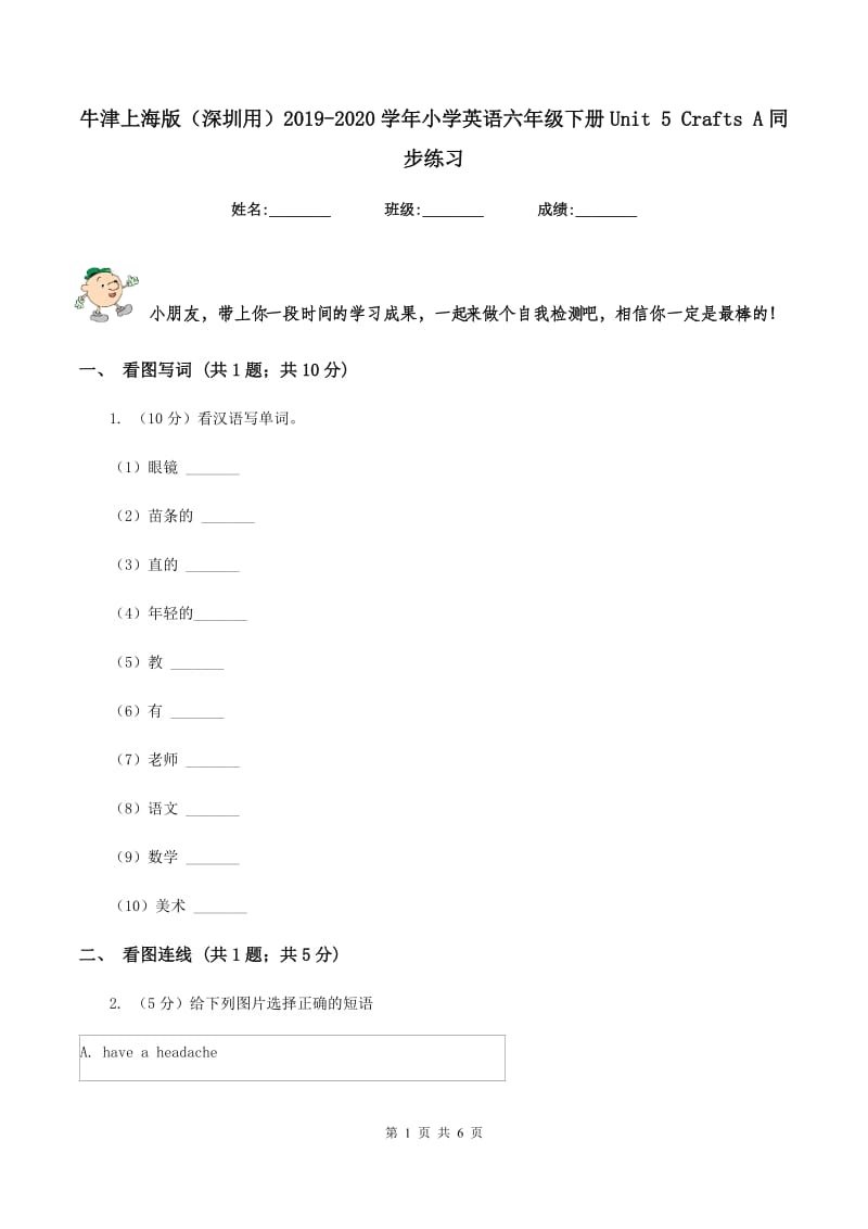 牛津上海版（深圳用）2019-2020学年小学英语六年级下册Unit 5 Crafts A同步练习.doc_第1页