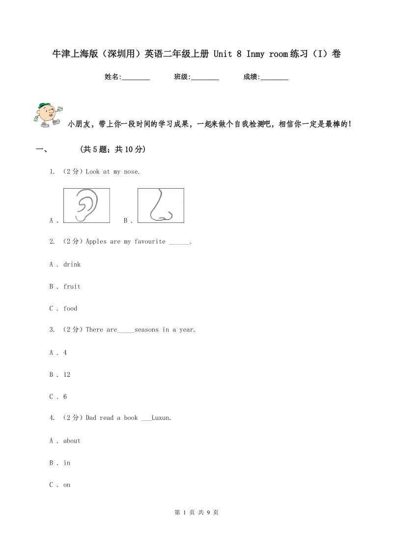 牛津上海版（深圳用）英语二年级上册 Unit 8 Inmy room练习（I）卷.doc_第1页