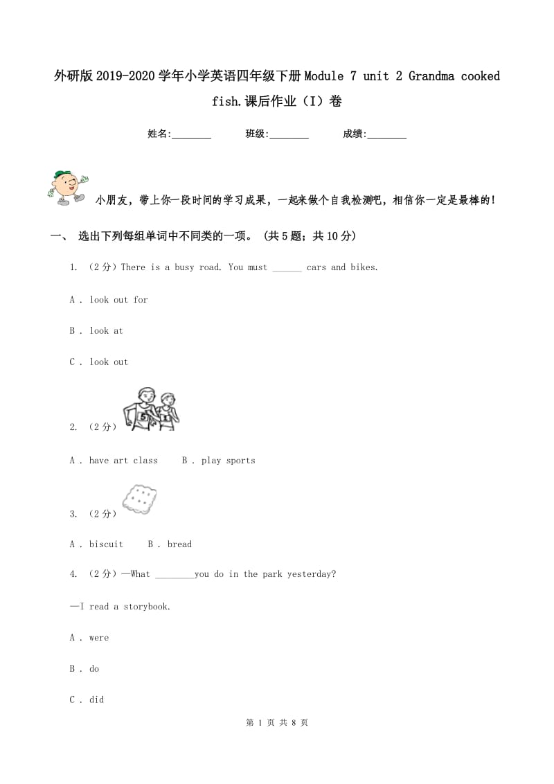 外研版2019-2020学年小学英语四年级下册Module 7 unit 2 Grandma cooked fish.课后作业（I）卷.doc_第1页