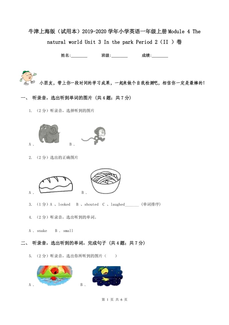 牛津上海版（试用本）2019-2020学年小学英语一年级上册Module 4 The natural world Unit 3 In the park Period 2（II ）卷.doc_第1页