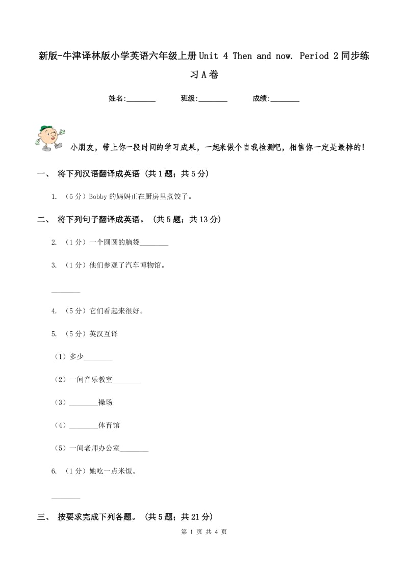 新版-牛津译林版小学英语六年级上册Unit 4 Then and now. Period 2同步练习A卷.doc_第1页