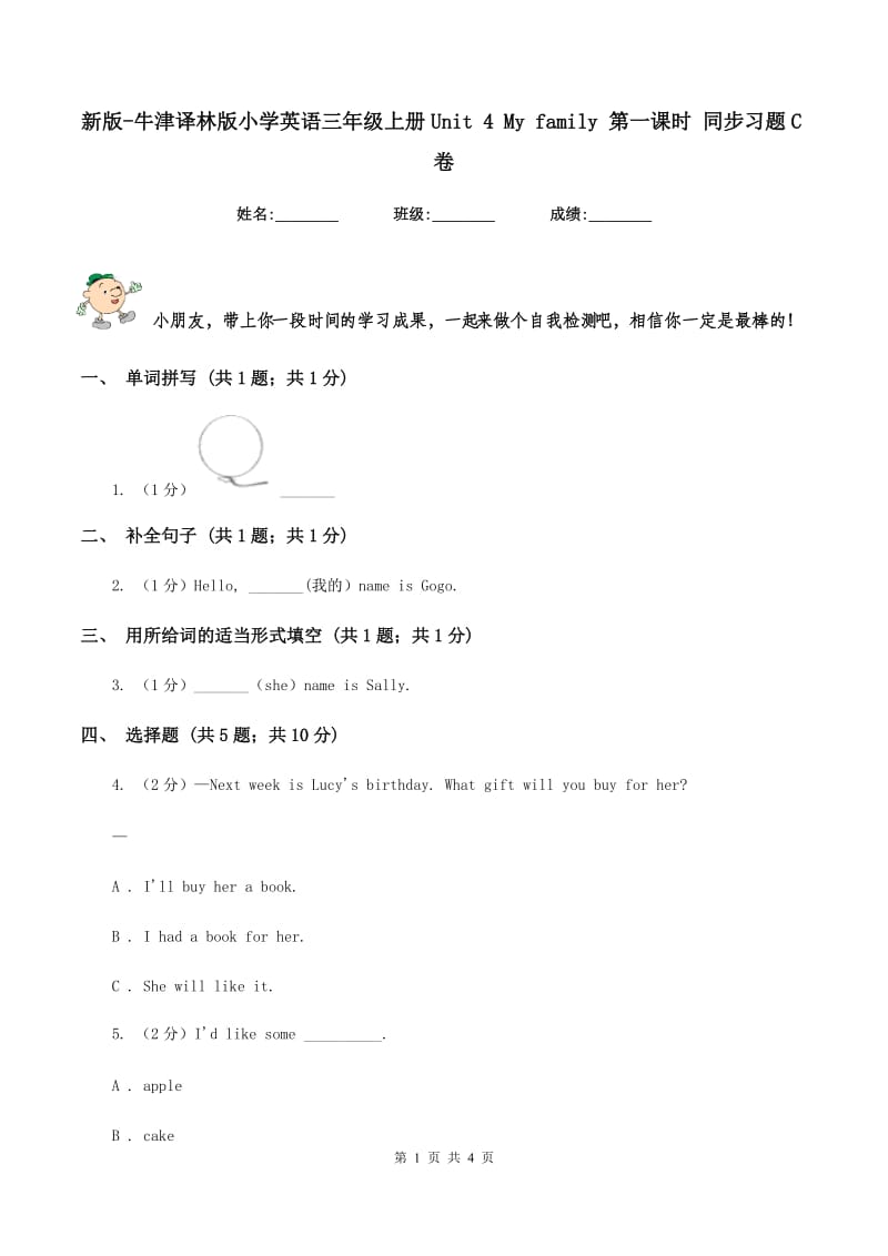 新版-牛津译林版小学英语三年级上册Unit 4 My family 第一课时 同步习题C卷.doc_第1页