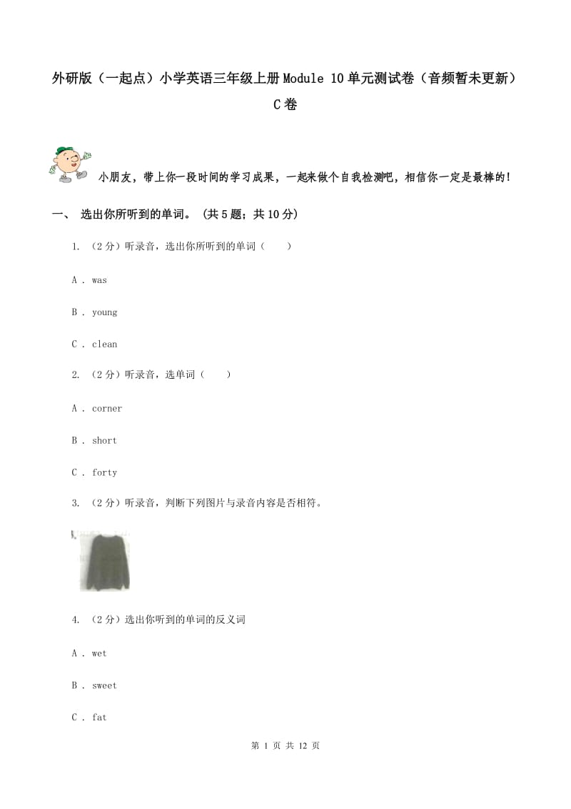 外研版（一起点）小学英语三年级上册Module 10单元测试卷（音频暂未更新）C卷.doc_第1页