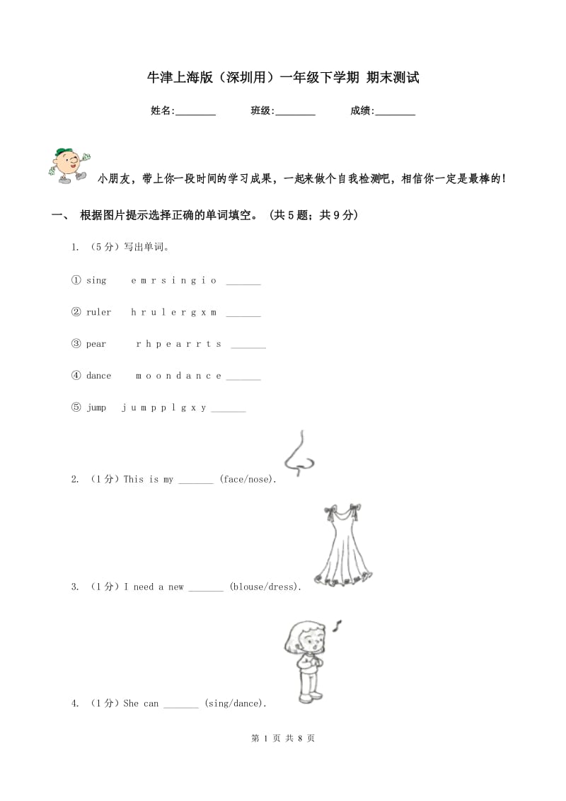 牛津上海版（深圳用）一年级下学期 期末测试.doc_第1页