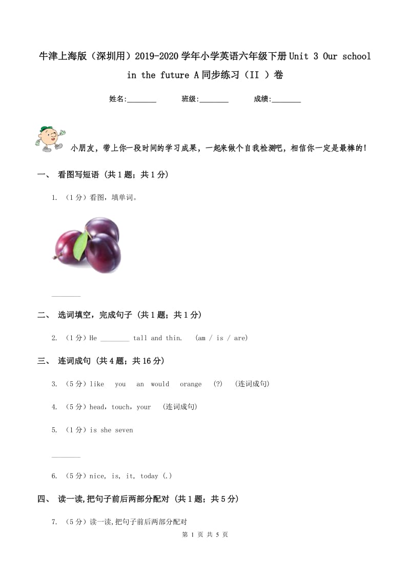 牛津上海版（深圳用）2019-2020学年小学英语六年级下册Unit 3 Our school in the future A同步练习（II ）卷.doc_第1页