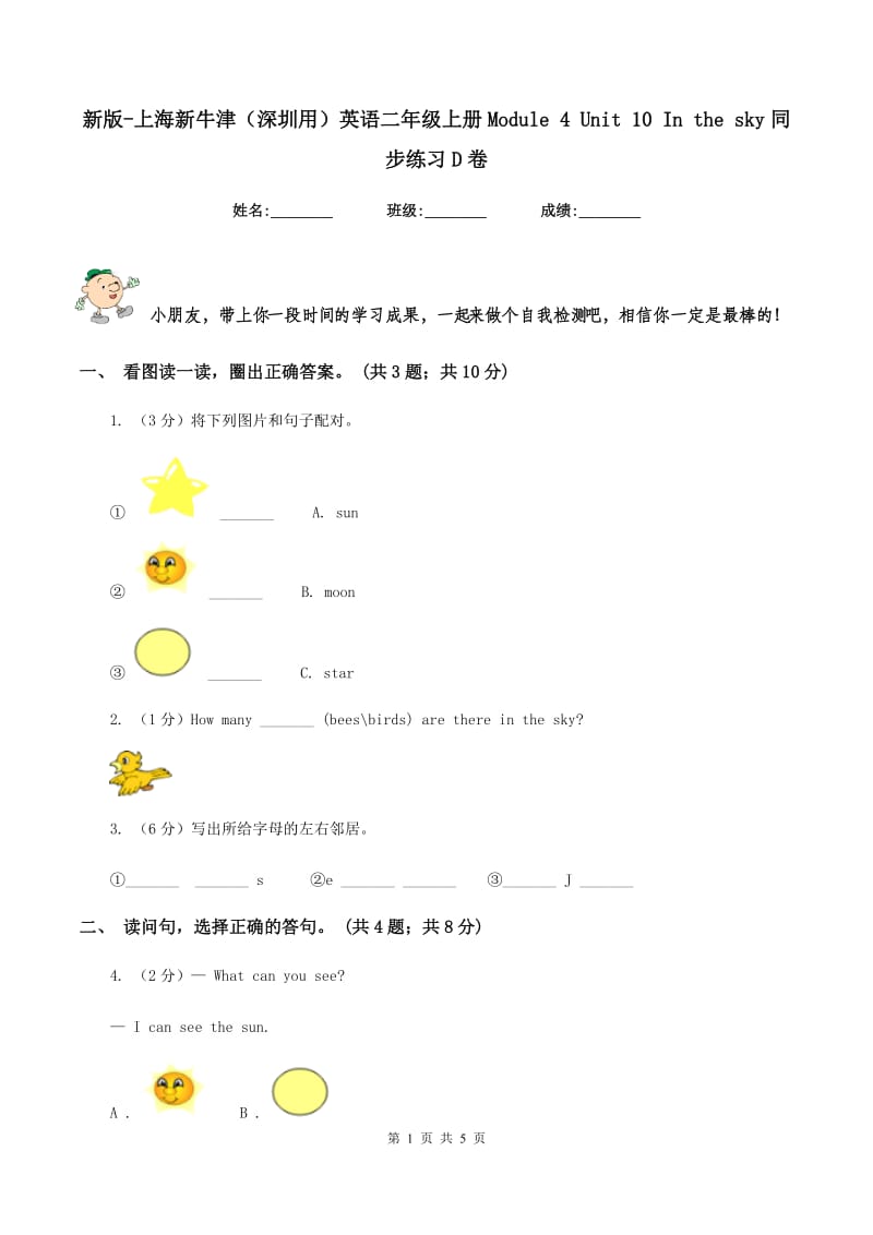 新版-上海新牛津（深圳用）英语二年级上册Module 4 Unit 10 In the sky同步练习D卷.doc_第1页