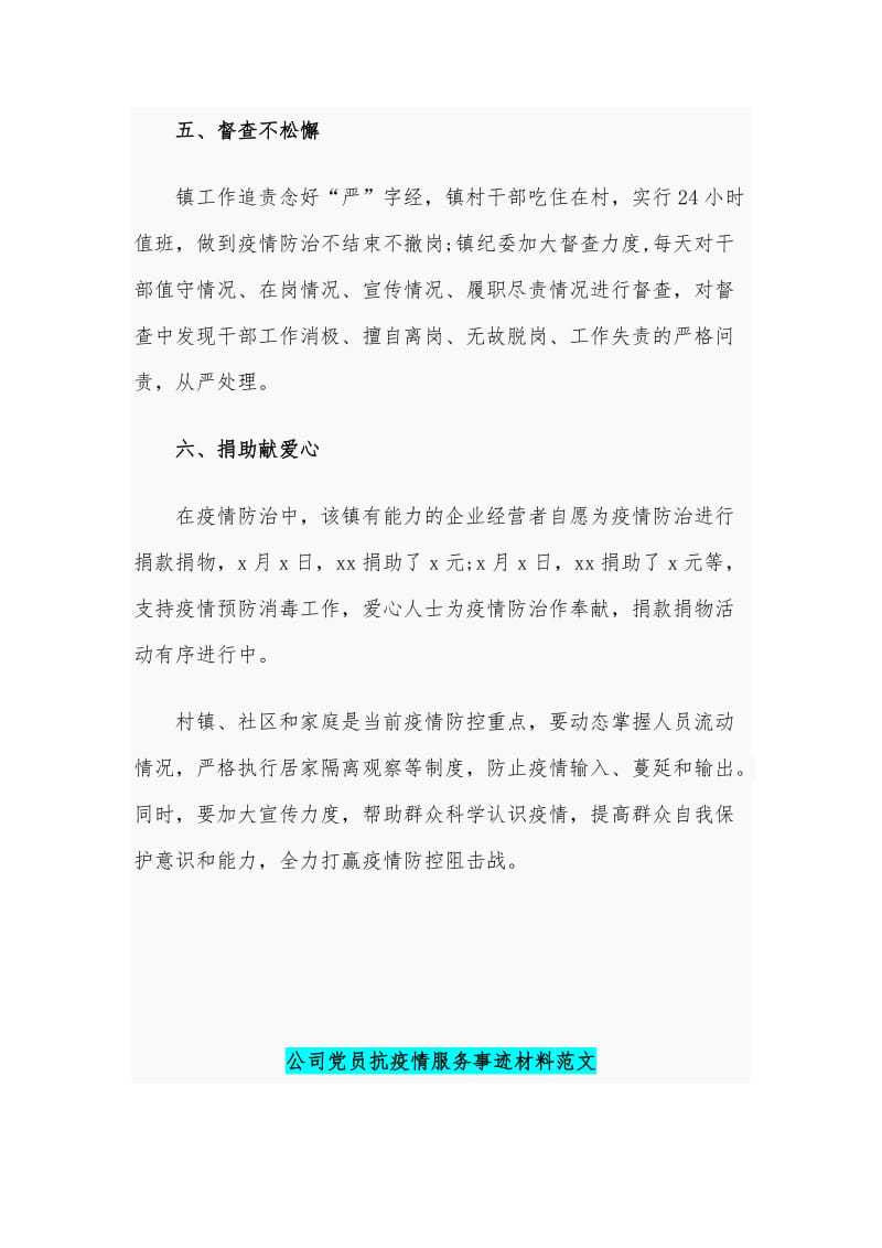 某镇党委政府新型冠状病毒感染的肺炎疫情防控专项工作汇报和某公司党员抗疫情服务事迹材料合编_第3页