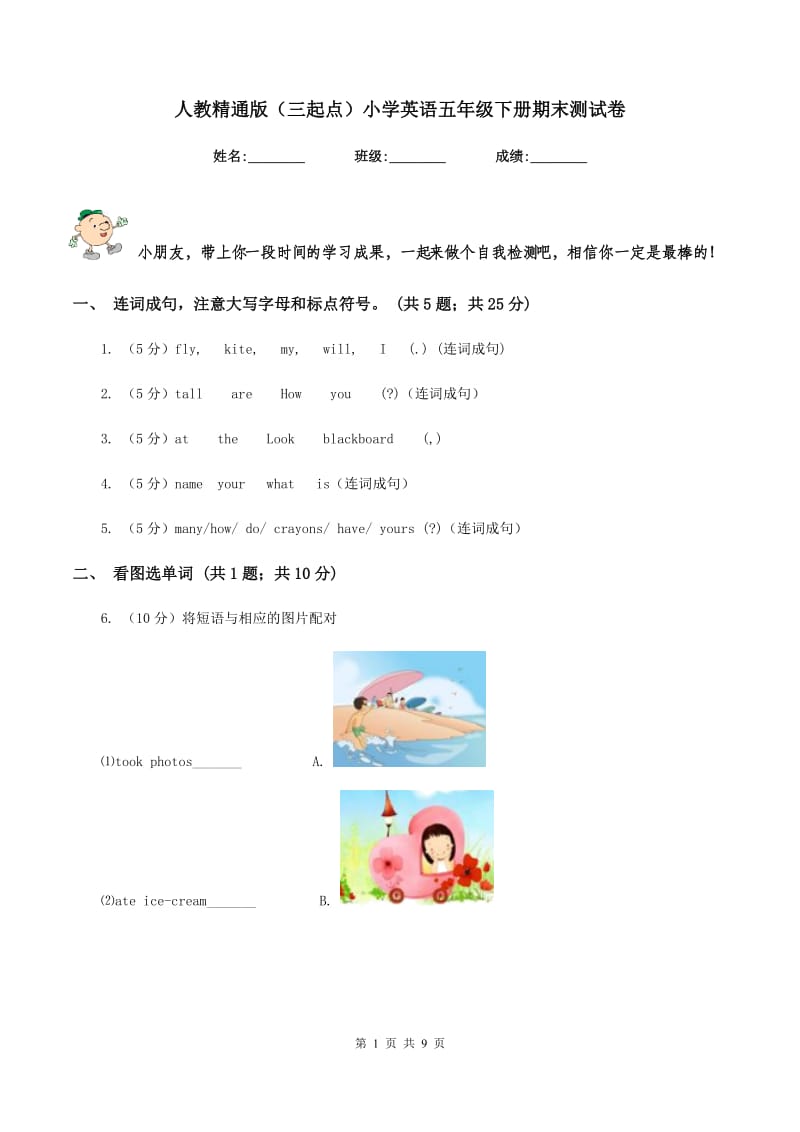 人教精通版（三起点）小学英语五年级下册期末测试卷.doc_第1页