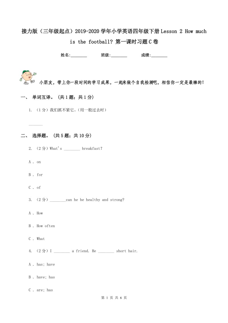 接力版（三年级起点）2019-2020学年小学英语四年级下册Lesson 2 How much is the football_ 第一课时习题C卷.doc_第1页