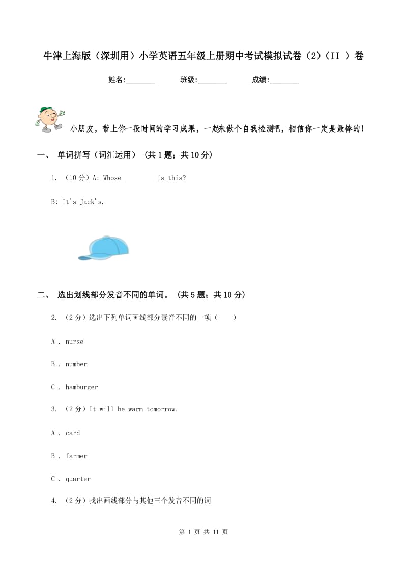 牛津上海版（深圳用）小学英语五年级上册期中考试模拟试卷（2）（II ）卷.doc_第1页