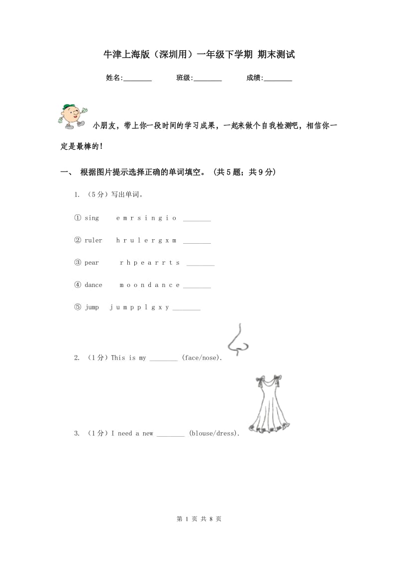 牛津上海版（深圳用）一年级下学期 期末测试.doc_第1页