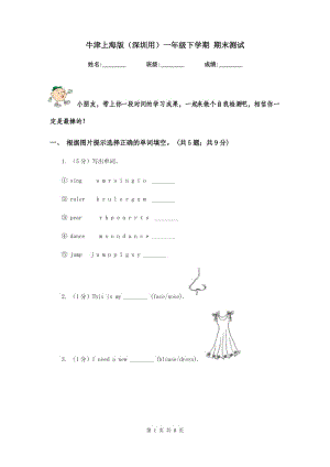 牛津上海版（深圳用）一年級(jí)下學(xué)期 期末測(cè)試.doc