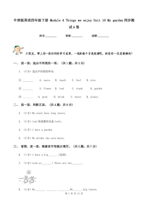 牛津版英語四年級下冊 Module 4 Things we enjoy Unit 10 My garden同步測試A卷.doc