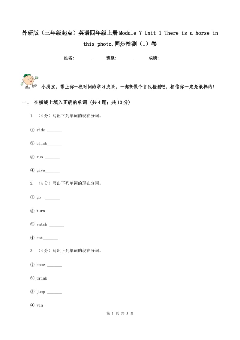 外研版（三年级起点）英语四年级上册Module 7 Unit 1 There is a horse in this photo.同步检测（I）卷.doc_第1页