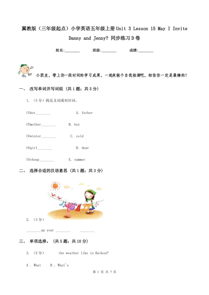 冀教版（三年级起点）小学英语五年级上册Unit 3 Lesson 15 May I Invite Danny and Jenny_ 同步练习D卷.doc_第1页