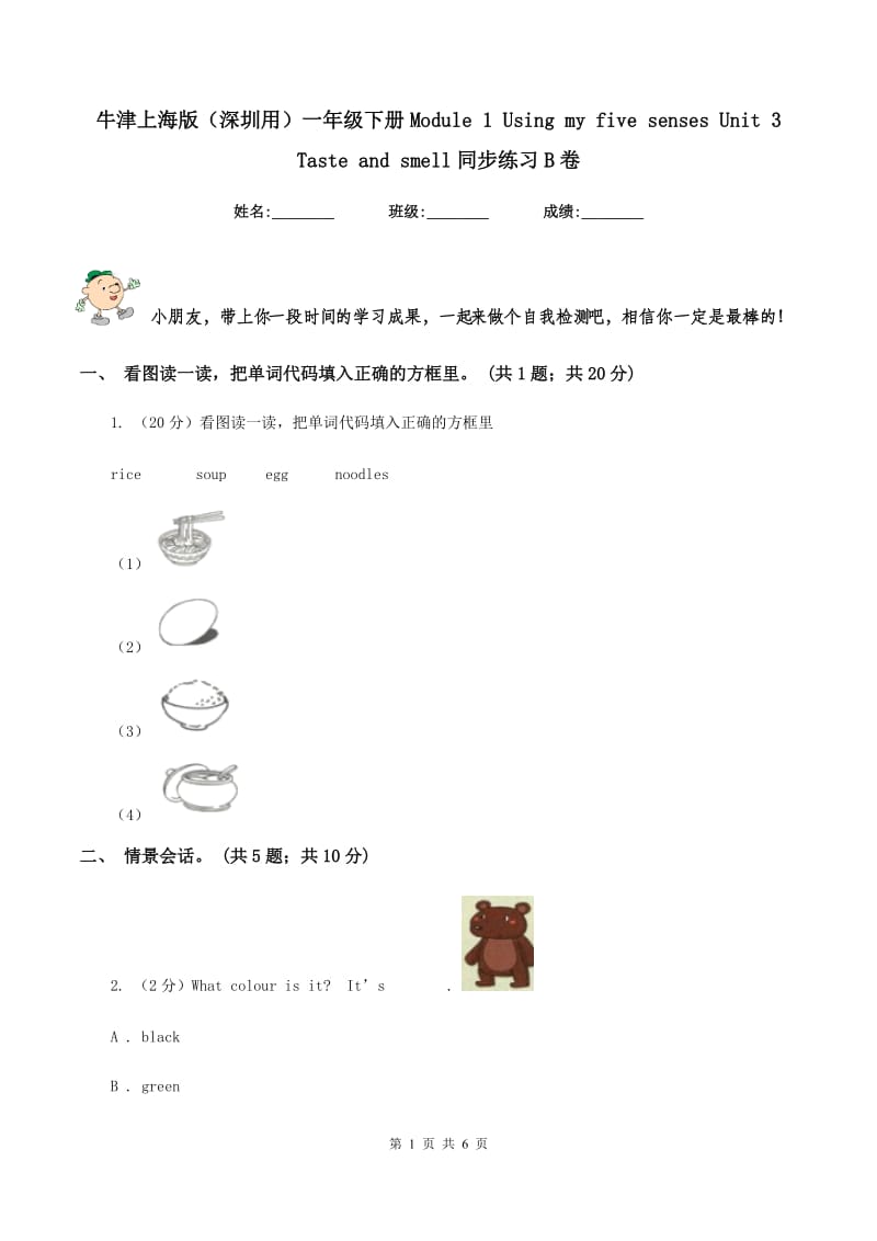 牛津上海版（深圳用）一年级下册Module 1 Using my five senses Unit 3 Taste and smell同步练习B卷.doc_第1页