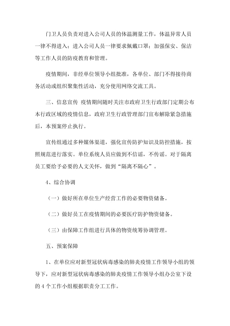 关于面对新型冠状病毒疫情的防控公司、工业、企业复工复产的工作方案3篇_第3页