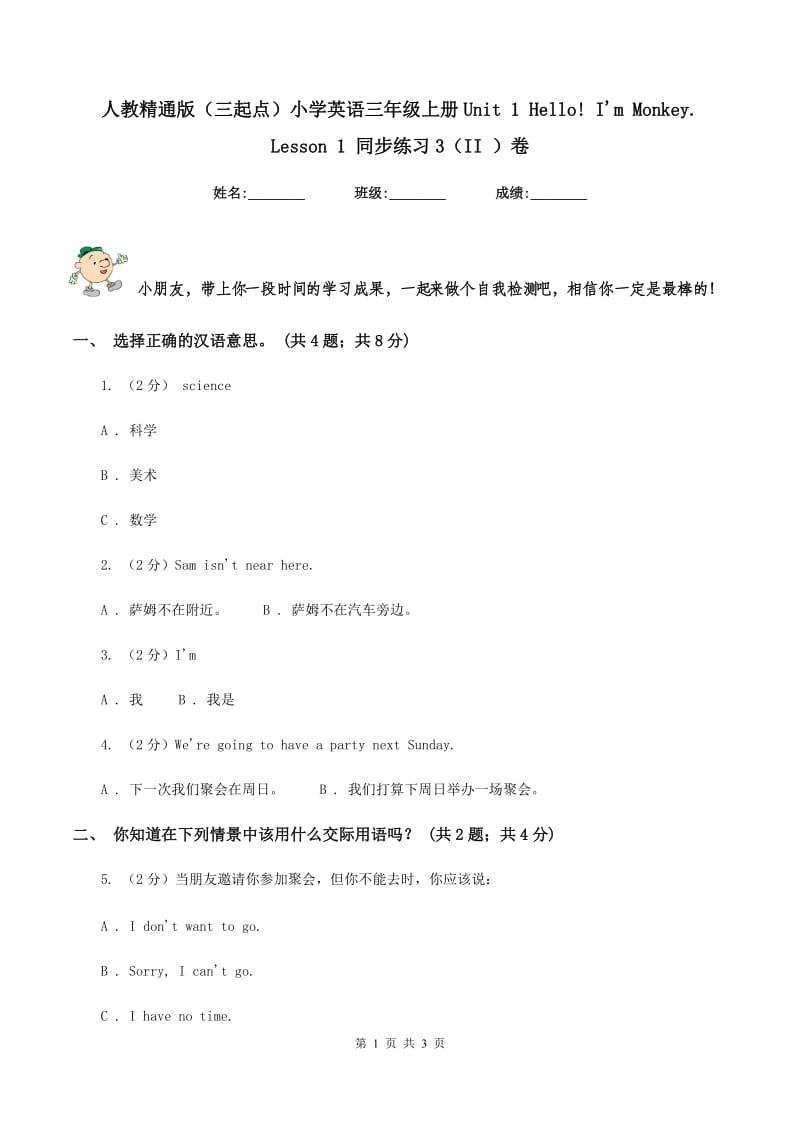 人教精通版（三起点）小学英语三年级上册Unit 1 Hello! Im Monkey. Lesson 1 同步练习3（II ）卷.doc_第1页