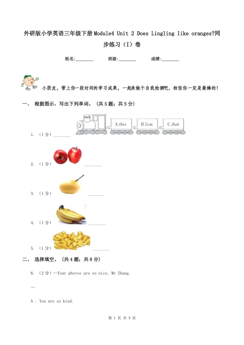 外研版小学英语三年级下册Module4 Unit 2 Does Lingling like oranges_同步练习（I）卷.doc_第1页