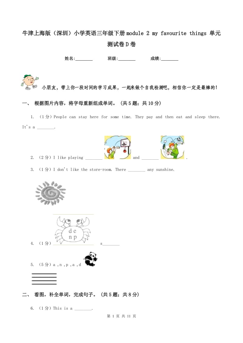 牛津上海版（深圳）小学英语三年级下册module 2 my favourite things 单元测试卷D卷.doc_第1页