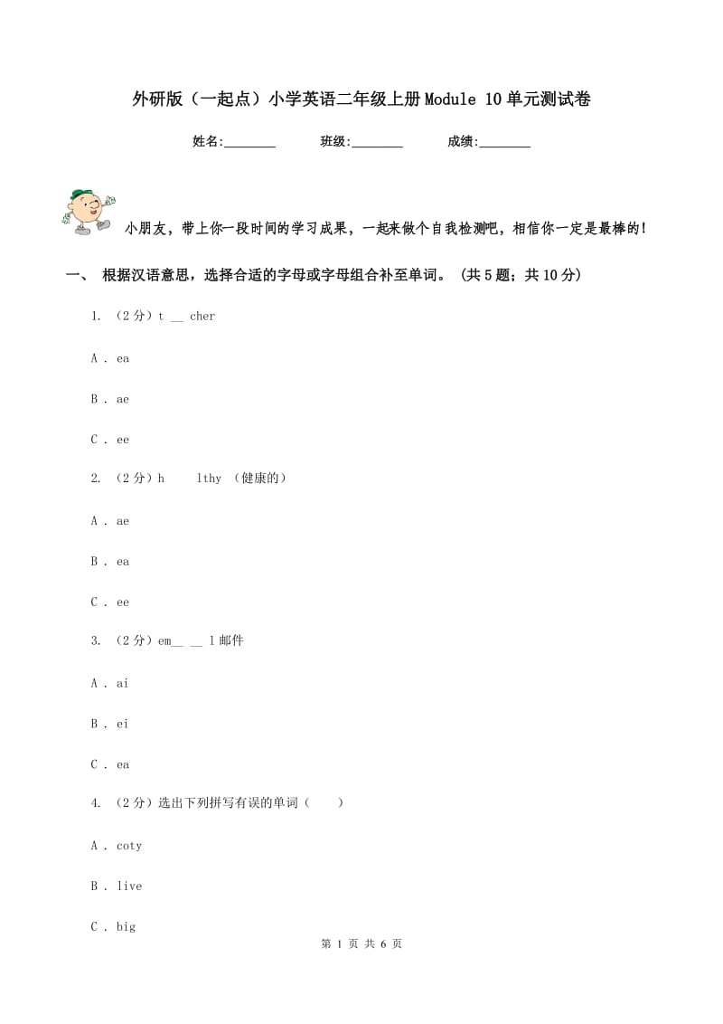 外研版（一起点）小学英语二年级上册Module 10单元测试卷.doc_第1页