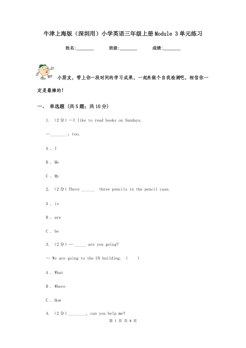 牛津上海版（深圳用）小学英语三年级上册Module 3单元练习.doc_第1页