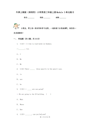 牛津上海版（深圳用）小學(xué)英語三年級上冊Module 3單元練習(xí).doc