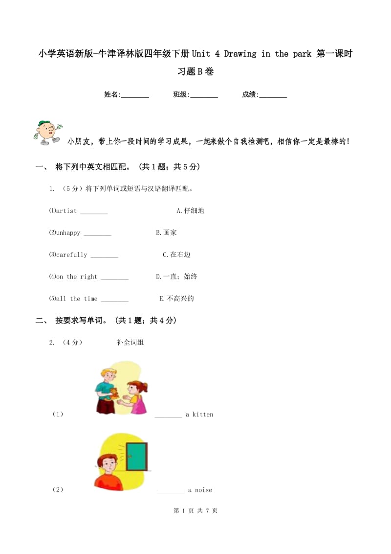 小学英语新版-牛津译林版四年级下册Unit 4 Drawing in the park 第一课时习题B卷.doc_第1页