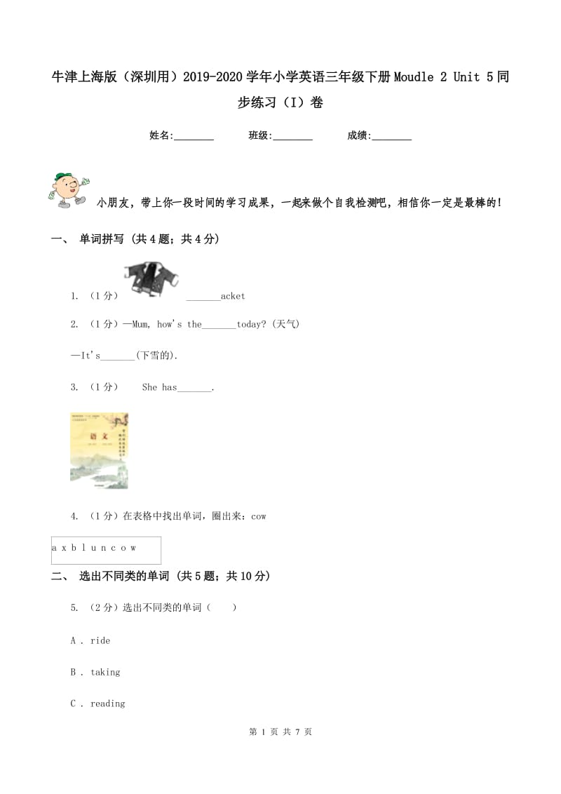 牛津上海版（深圳用）2019-2020学年小学英语三年级下册Moudle 2 Unit 5同步练习（I）卷.doc_第1页