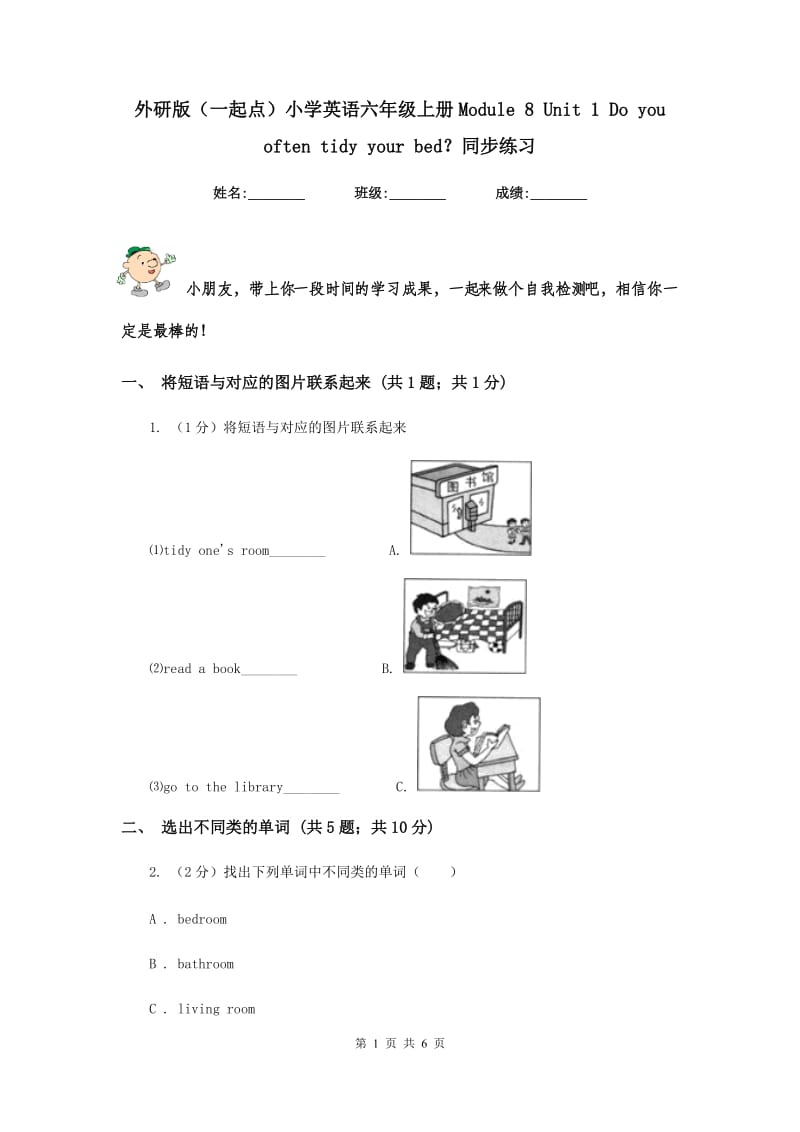 外研版（一起点）小学英语六年级上册Module 8 Unit 1 Do you often tidy your bed？同步练习.doc_第1页