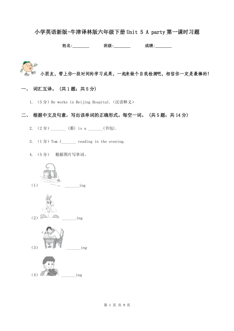 小学英语新版-牛津译林版六年级下册Unit 5 A party第一课时习题.doc_第1页