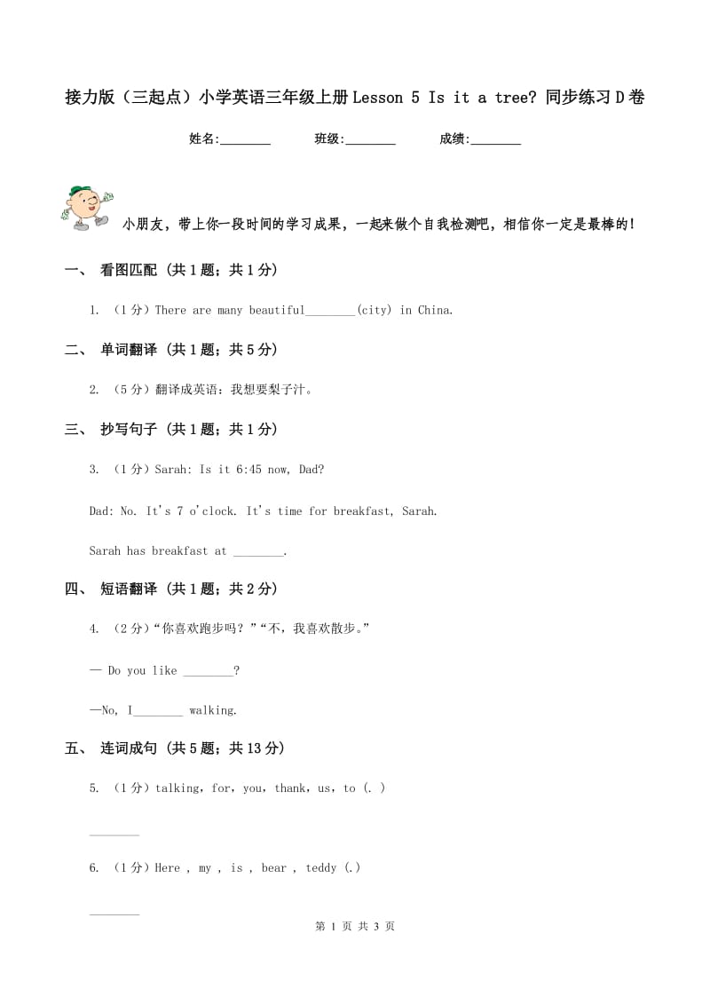 接力版（三起点）小学英语三年级上册Lesson 5 Is it a tree_ 同步练习D卷.doc_第1页