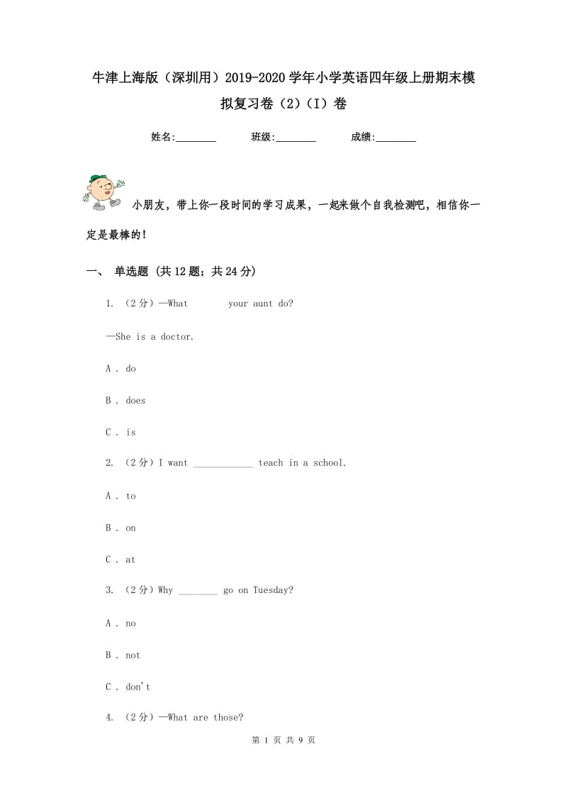 牛津上海版（深圳用）2019-2020学年小学英语四年级上册期末模拟复习卷（2）（I）卷.doc_第1页