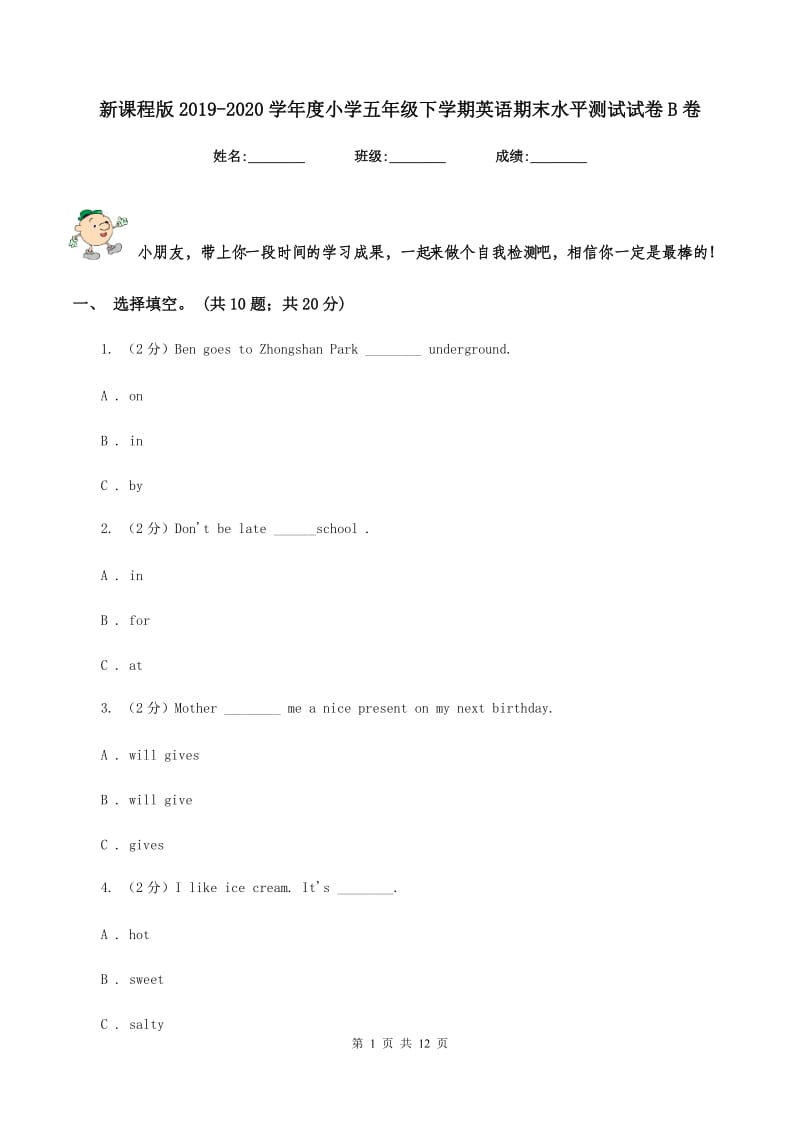 新课程版2019-2020学年度小学五年级下学期英语期末水平测试试卷B卷.doc_第1页