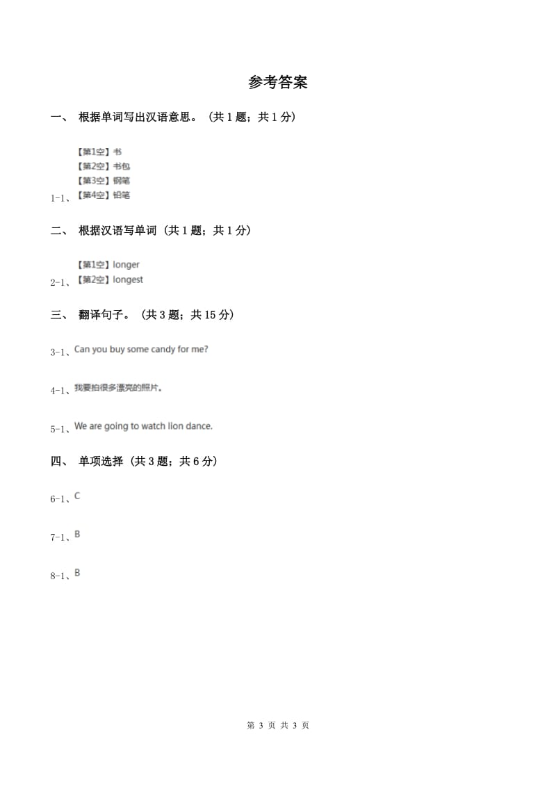 人教精通版（三起点）小学英语三年级上册Unit 3 Look at my nose. Lesson15 同步练习1C卷.doc_第3页