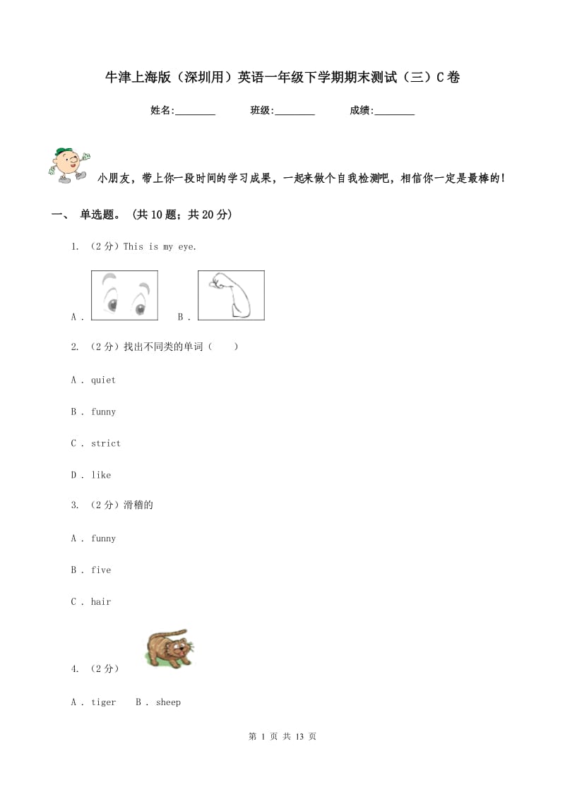 牛津上海版（深圳用）英语一年级下学期期末测试（三）C卷.doc_第1页