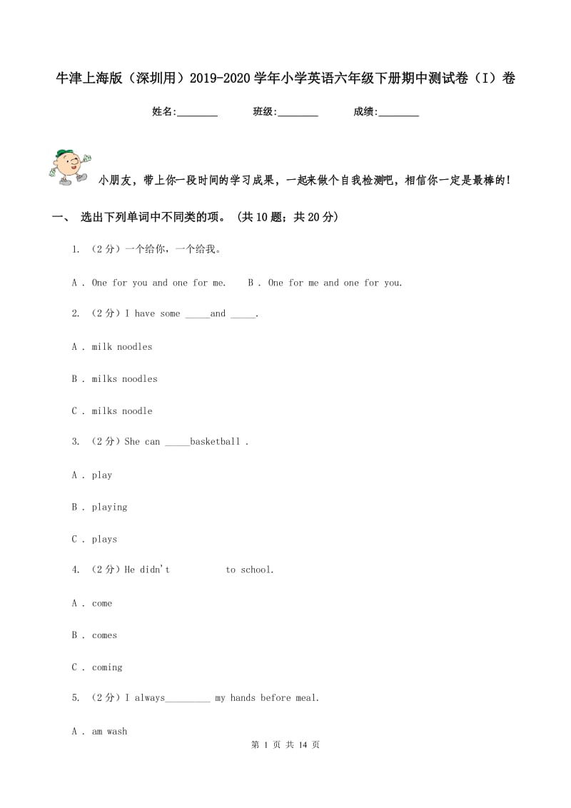 牛津上海版（深圳用）2019-2020学年小学英语六年级下册期中测试卷（I）卷.doc_第1页