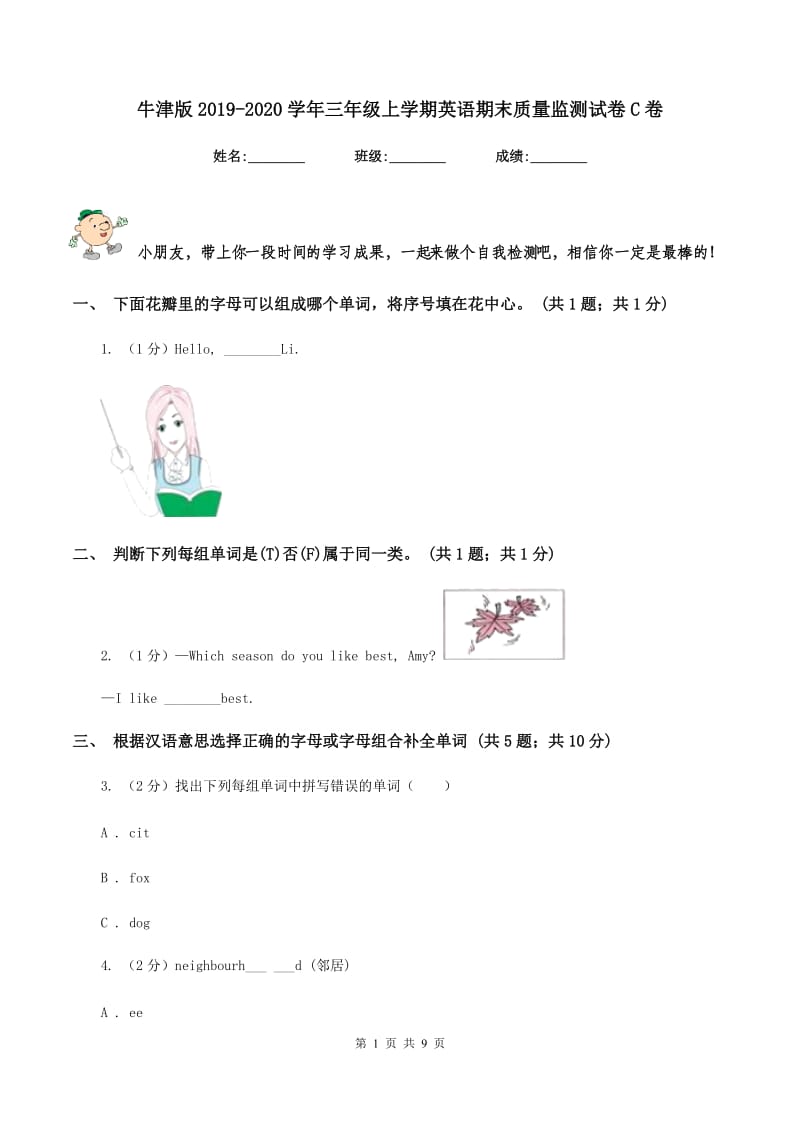 牛津版2019-2020学年三年级上学期英语期末质量监测试卷C卷.doc_第1页