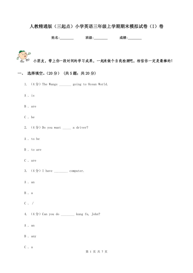 人教精通版（三起点）小学英语三年级上学期期末模拟试卷（I）卷.doc_第1页