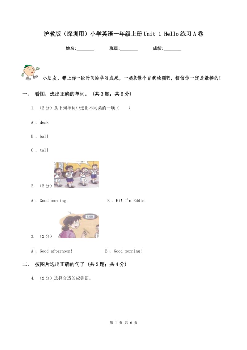 沪教版（深圳用）小学英语一年级上册Unit 1 Hello练习A卷.doc_第1页